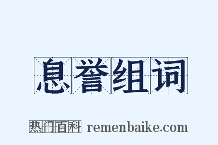 息誉组词是什么意思的图片